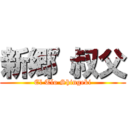 新郷'叔父 (El Tío Shingeki)