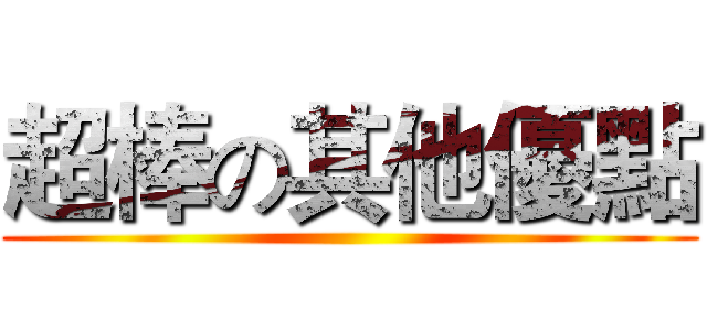 超棒の其他優點 ()