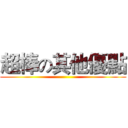 超棒の其他優點 ()