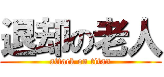 退却の老人 (attack on titan)