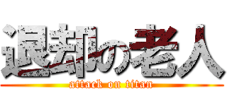 退却の老人 (attack on titan)