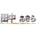 田中 あきら (attack on titan)