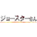 ジョースターさん (attack on titan)