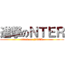 進撃のＮＴＥＲ (attack on NTER)