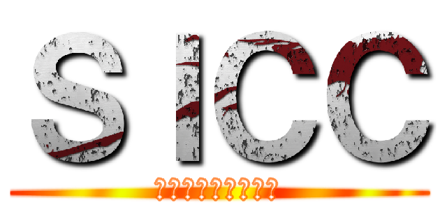 ＳＩＣＣ (山陰中央専門大学校)