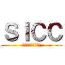 ＳＩＣＣ (山陰中央専門大学校)