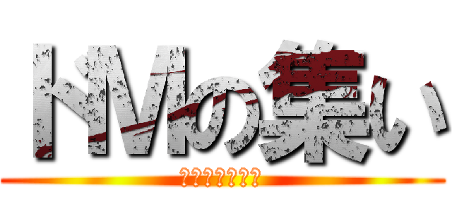 ドＭの集い (崇高な紳士たち)