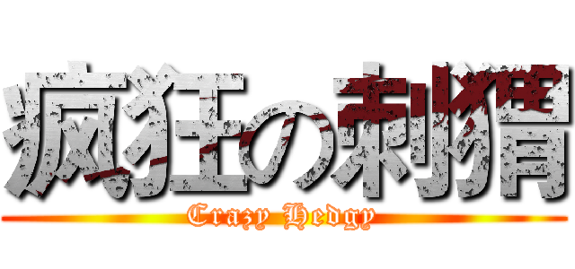 疯狂の刺猬 (Crazy Hedgy)