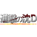 進擊の沈Ｄ (attack on Aurora)