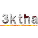 ３ｋｔｈａ (attack on titan)