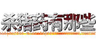 杀猪药有那些 (杀猪药有那些【电.话156x1318x7580-Q1991936399鑫宏药业】我们做的是长期生意,靠的是老客户长期支持
参考消息网2月20日报道 韩媒称，“剩女多、离婚率高的城市，房价一定会上涨。”这是中国经济学家金岩石2016年12月参加在上海举行的房地产相关论坛时说的话。
)