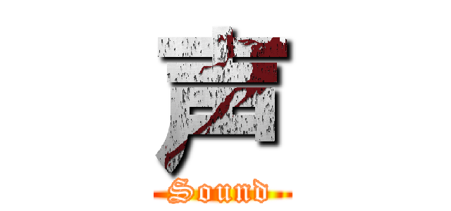 声 (Sound)