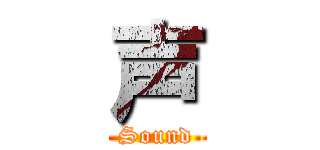 声 (Sound)