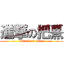 進撃の把熹 (attack on baci)