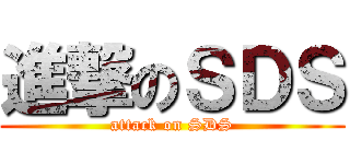 進撃のＳＤＳ (attack on SDS)