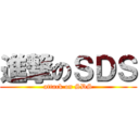 進撃のＳＤＳ (attack on SDS)