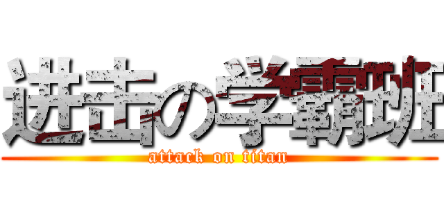 进击の学霸班 (attack on titan)