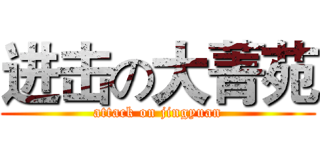 进击の大菁苑 (attack on jingyuan)