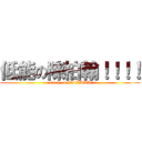 低能の陳柏翰！！！！ (attack on 604XDDD\')