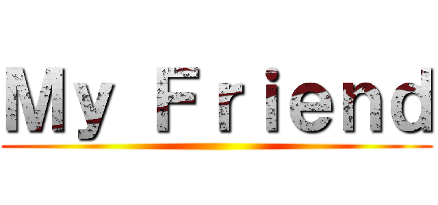 Ｍｙ Ｆｒｉｅｎｄ ()