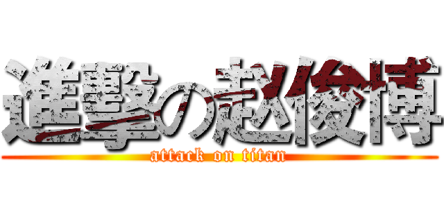 進擊の赵俊博 (attack on titan)