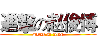 進擊の赵俊博 (attack on titan)