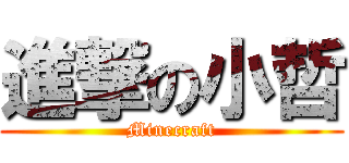 進撃の小哲 (Minecraft)