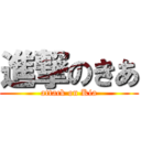 進撃のきあ (attack on Kia)