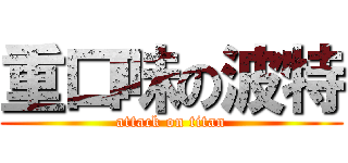 重口味の波特 (attack on titan)