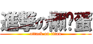 進撃の懶趴蛋 (attack on titan)