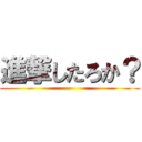 進撃したろか？ ()