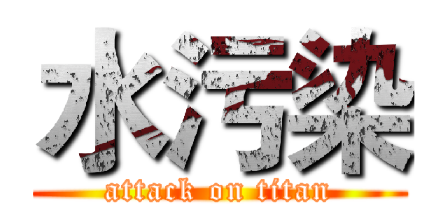 水污染 (attack on titan)