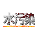 水污染 (attack on titan)