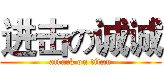 进击の诚诚 (attack on titan)
