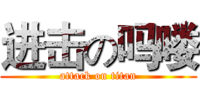 进击の吗喽 (attack on titan)