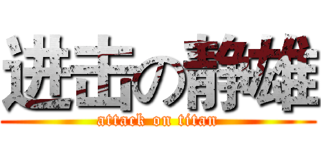 进击の静雄 (attack on titan)