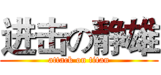 进击の静雄 (attack on titan)