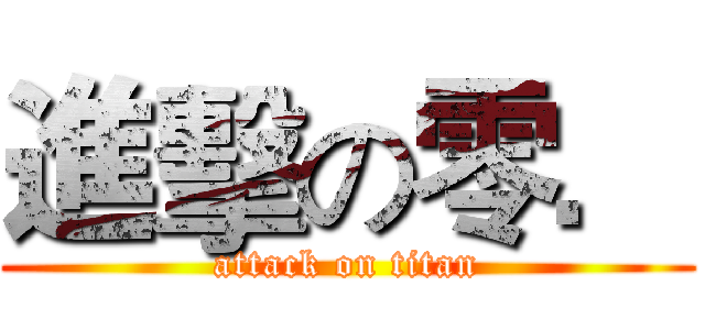 進擊の零． (attack on titan)