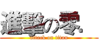 進擊の零． (attack on titan)