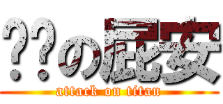 嘿咻の屁安 (attack on titan)