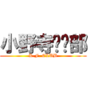 小野寺俱乐部 (K.F. CLUB)