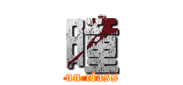 曈 (attack un class three)