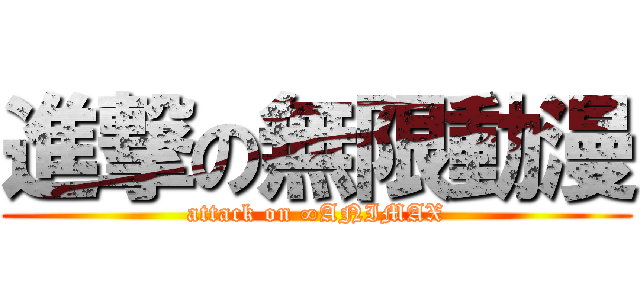 進撃の無限動漫 (attack on ∞ANIMAX)