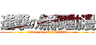 進撃の無限動漫 (attack on ∞ANIMAX)