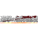 進撃の無限動漫 (attack on ∞ANIMAX)