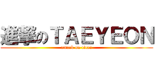 進撃のＴＡＥＹＥＯＮ (attack on titan)