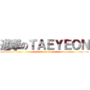 進撃のＴＡＥＹＥＯＮ (attack on titan)