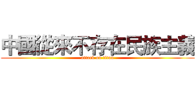 中國從來不存在民族主義 (attack on titan)