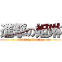 進撃の妲琳 (attack by Daring)