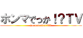 ホンマでっか！？ＴＶ (honmadekka!?TV)